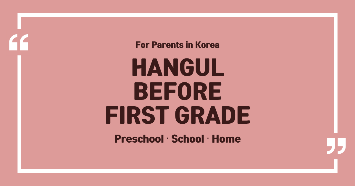 Does Your Child Need to Read Korean Before First Grade?