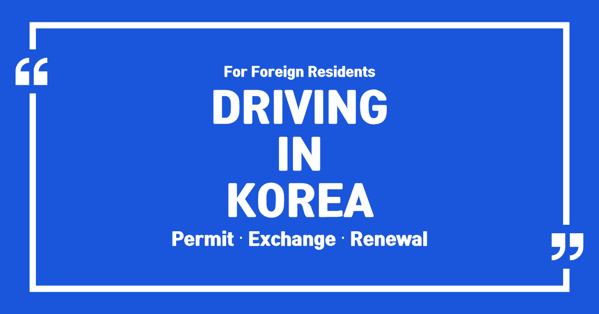 Korean Driver’s License for Foreigners: A Guide by Situation